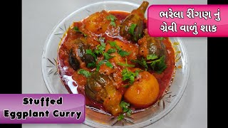 Ringan Masala | ભરેલા રીંગણ નું ગ્રેવી વાળું શાક | Brinjal Curry|Bharwa Baingan|Stuff Eggplant Curry