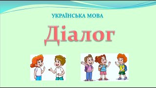 ДІАЛОГ. Що таке діалог? Вчимося складати діалог.