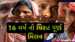 એક વિવાહ એસા ભી #વિરહ_પૂર્ણ #mahipatsinh