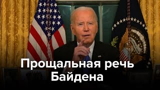 Байден попрощался с нацией: Штатам грозит олигархия, свобода слова рушится, ИИ опасен