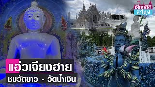 แห่ชมวัดขาว-วัดน้ำเงิน วัดดังเชียงราย I เรื่องดีดีทั่วไทย I 17-6-65