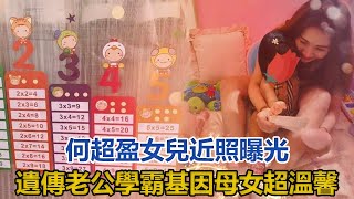 何超盈女兒近照曝光，從小遺傳老公學霸基因，母女生活細節超溫馨｜你好！八卦｜