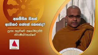 අකම්පිත සිතක් ඇතිකර ගන්නේ කෙසේද? | Sirasa Dhamma