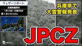 JPCZ(日本海寒帯気団収束帯)／兵庫県で大雪警報発表　#大雪
