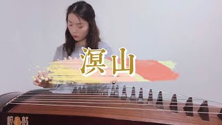 古筝曲《溟山》王中山作品 Yehui Chen Chinese Zither Guzheng