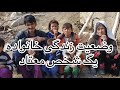 گزارشی از وضعیت زندگی خانواده یگ شخصی معتاد به مواد مخدر در جاغوری | Family of and addicted to drugs