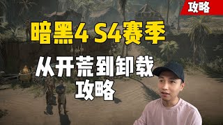 《暗黑4》S4赛季都有哪些改动? 这赛季玩什么内容? 这是一期从开荒到卸载的完全攻略