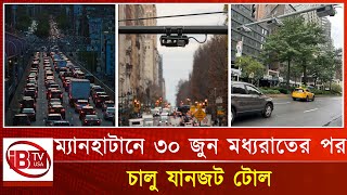 নিউইয়র্কে চালু হচ্ছে যানজট টোল | Congestion Tolls | Manhattan Traffic | Traffic Management | NYC |