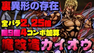 【パズドラ / 裏異形の存在 / カイオウ】闇属性版･水着ヴェロアになれる！？裏異形の害悪コンボ吸収をぶっ飛ばす！