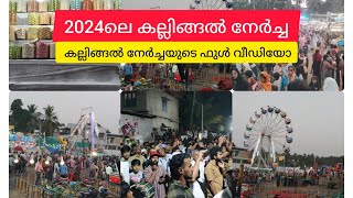 Tirur kallingal nercha കല്ലിങ്ങൽ നേർച്ചക്ക് ഇന്ന് തുടക്കം കുറിച്ചു നേർച്ചയുടെ ഫുൾ വീഡിയോ കാണുക