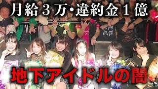 【ゆっくり解説】奴隷契約で命を落とした人も…売れない地下アイドルの闇をゆっくり解説