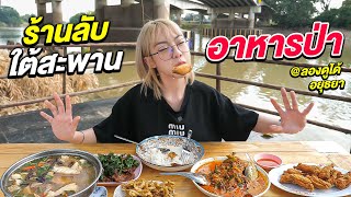 ร้านลับใต้สะพาน อาหารป่าอยุธยา \