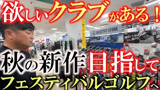 【欲しいクラブ盛りだくさん！？】困った時はここに来る！　横田が今欲しいクラブを見にフェスティバルゴルフへ！　新作から中古まで気になるものを徹底的に漁る！　＃フェスティバルゴルフ　＃ゴルフパートナー