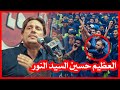 واخيراً الكبير حسين االسيد نور والجديد الذي جعل الجمهور يصرخ واقفاً الله الله| مهرجان قرأن فوق الرمح