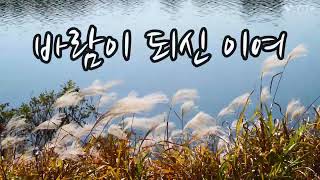 바람이 되신 이여 / 함현숙