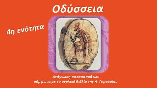 Οδύσσεια 4η ενότητα, ραψωδία α, στίχοι 174-360.