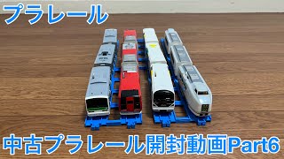 【プラレール】中古プラレール開封動画Part6