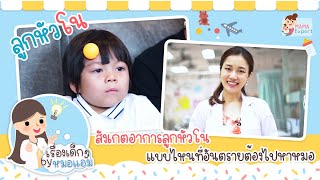 เรื่องเด็กๆ by หมอแอม EP.8 : ลูกหัวโน สังเกตอาการลูกหัวโน แบบไหนที่อันตรายต้องไปหาหมอ