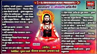 नवनाथांचे २३ नॉनस्टॉप भक्तिगीते ! NAVNATH 23 NONSTOP AUDIO JUKEBOX ! DJ BHUSHAN MUSIC