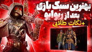 بهترین سبک و مغز بازی بعد از ریوایو شدن! آموزشی🔥