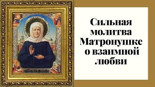 Сильная молитва Матроне Московской о даровании взаимной любви.