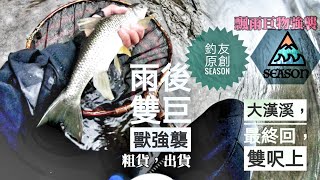 釣魚狂人4K 大漢溪最終回 渴水雙呎上花《字幕版》釣魚，還是要釣到魚才好玩，以及如何帥氣釣魚，Season好物大分享  Stream Fishing Taiwan