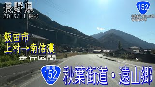 国道152号 飯田市上村→南信濃  秋葉街道 遠山郷 【撮影:2019年11月】{長野県}