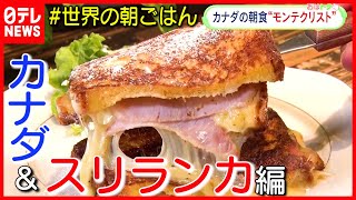 #11 カナダのチーズトースト＆スリランカのお椀型クレープ『世界の朝ごはん』