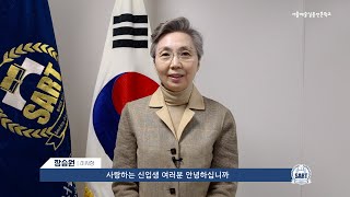 2023학년도 서울예술실용전문학교 입학 축하메시지