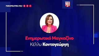 Ο Θεόδωρος Γιάνναρος στην Κέλλυ Κοντογεώργη \