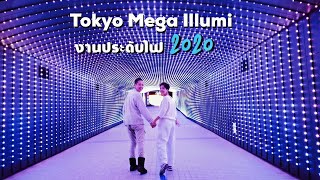 เที่ยวญี่ปุ่น งานประดับไฟสุดอลังการในโตเกียว Mega Illumi | kinyuud