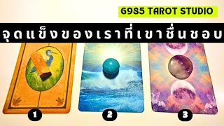 🔮 PICK A CARD/CRYSTAL | จุดแข็งของเราที่เขาชื่นชอบ TIMELESS 🔮