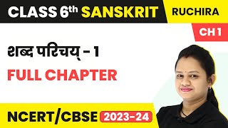 Class 6 Sanskrit Chapter 1 | Shabd Parichay 1 Full Chapter Explanation