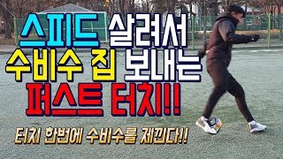 올인풋볼ㅣ클라스ㅣ스피드 살려서 수비수 순삭시키는 퍼스트 터치!! (축구 강좌 레슨)