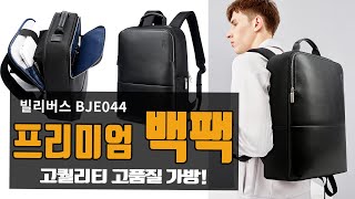 퀄리티 좋은 남자백팩 추천, 고급스러운 백팩 빌리버스 BJE044