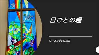 【日ごとの糧をご一緒に】2022年1月20日