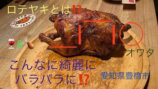 🍷#1 愛知県豊橋市：新名物ロテヤキ⁉️どて焼きもバゲットで⁉️オシャレで拘りの酒場❗️