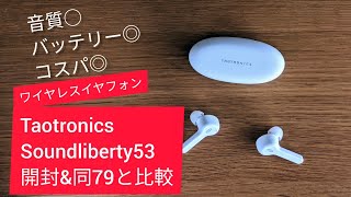 ワイヤレスイアフォン Taotronics Soundliberty 53 / 開封レビューとSoundliberty 79との比較