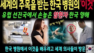 [해외감동사연] 유럽 5개국 병원에서도 포기한 환자, 한국 행, 왜?