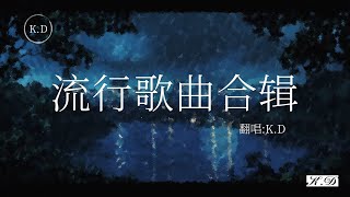 半生雪+不在+阿拉斯加海灣+彩虹等K.D熱門好聽歌曲流行歌曲Tiktok抖音精選(Cover by K.D)【動態歌詞/Pinyin Lyrics】♫TOP華語流行歌曲推薦