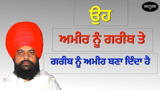 ਉਹ ਅਮੀਰ ਨੂੰ ਗਰੀਬ ਤੇ ਗਰੀਬ ਨੂੰ ਅਮੀਰ ਬਣਾ ਦਿੰਦਾ ਹੈ#/ਧੰਨ ਧੰਨ ਸੰਤ ਬਾਬਾ ਜੋਗਿੰਦਰ ਸਿੰਘ ਜੀ