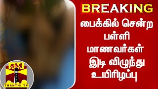 #BREAKING || பைக்கில் சென்ற பள்ளி மாணவர்கள் இடி விழுந்து உயிரிழப்பு  | Pudukottai | Students | Storm