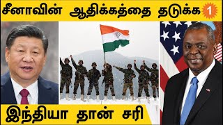 China-வின் ஆதிக்கத்தை தடுக்க India தான் சரியான ஆள் - America *World