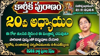 Ramaa Raavi | కార్తీక పురాణం 20వ అధ్యాయం | Ramaa Raavi #Karthikamasam | Karthika Puranam Day20 Story