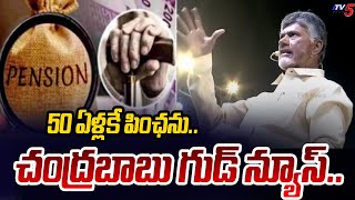 50 ఏళ్లకే పింఛను.. Chandrababu Announced 4000 Pension for Above 50 Years | TDP BC Declaration | TV5