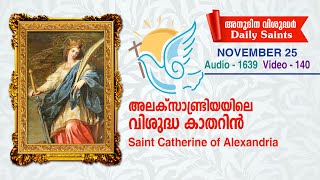 അലക്‌സാണ്ട്രിയയിലെ വിശുദ്ധ കാതറിന്‍ l നവംബര്‍ 25 l Audio 1639, video 140 l സെലസ്റ്റിന്‍ കുരിശിങ്കല്‍