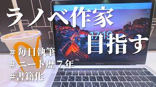 小説家デビューを目指す30代社会人の執筆ルーティン｜＃88