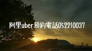 Uber叫車【uber阿里山小火車】嘉義叫車電話0917182181