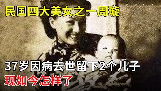 民国四大美女之一周璇,37岁因病去世留下2个儿子,现如今怎样了【明星风云路】