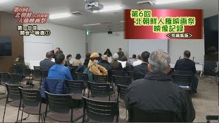 第６回 北朝鮮に自由を！ 人権映画祭 当日記録⓵